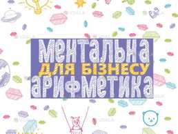 Все для старту курсу ментальна арифметика - VDALA.PRO