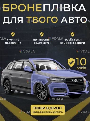 Захист авто захисною плівкою - VDALA.PRO