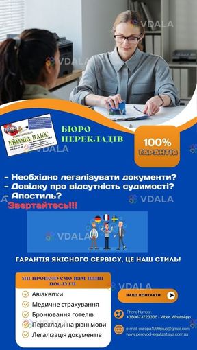 Переклад і легалізація докуменів - VDALA.PRO