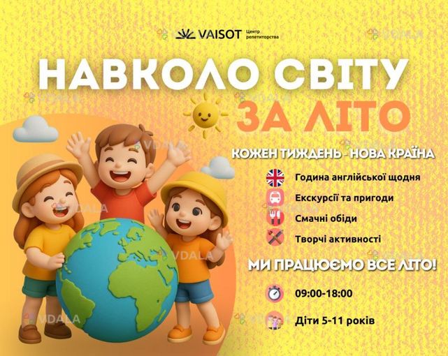 Літній табір Навколо світу за літо - VDALA.PRO