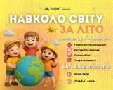 Літній табір Навколо світу за літо - VDALA.PRO