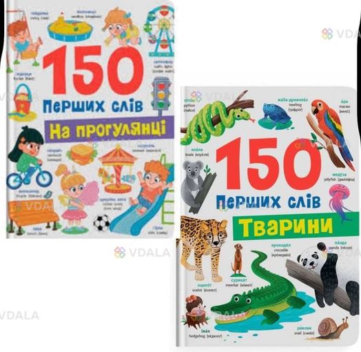 150 перших слів. Тварини 150 перших слів. На прогулянці - VDALA.PRO