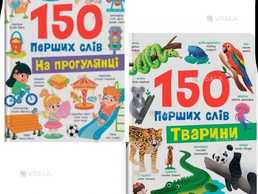 150 перших слів. Тварини 150 перших слів. На прогулянці - VDALA.PRO