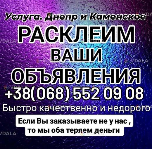 Расклейка объявлений - VDALA.PRO