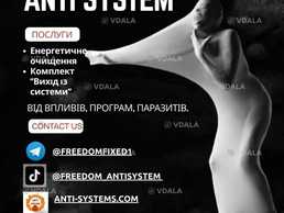 Антисистема/ Энергетическая чистка/ Комплект Выход из системы Антисистема/ Энергетическая чистка/ Комплект Выход из системы - VDALA.PRO