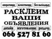 Расклейка объявлений - VDALA.PRO - 1