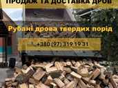 Продаж та доставка рубаних дров твердих порід - VDALA.PRO