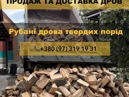 Продаж та доставка рубаних дров твердих порід - VDALA.PRO